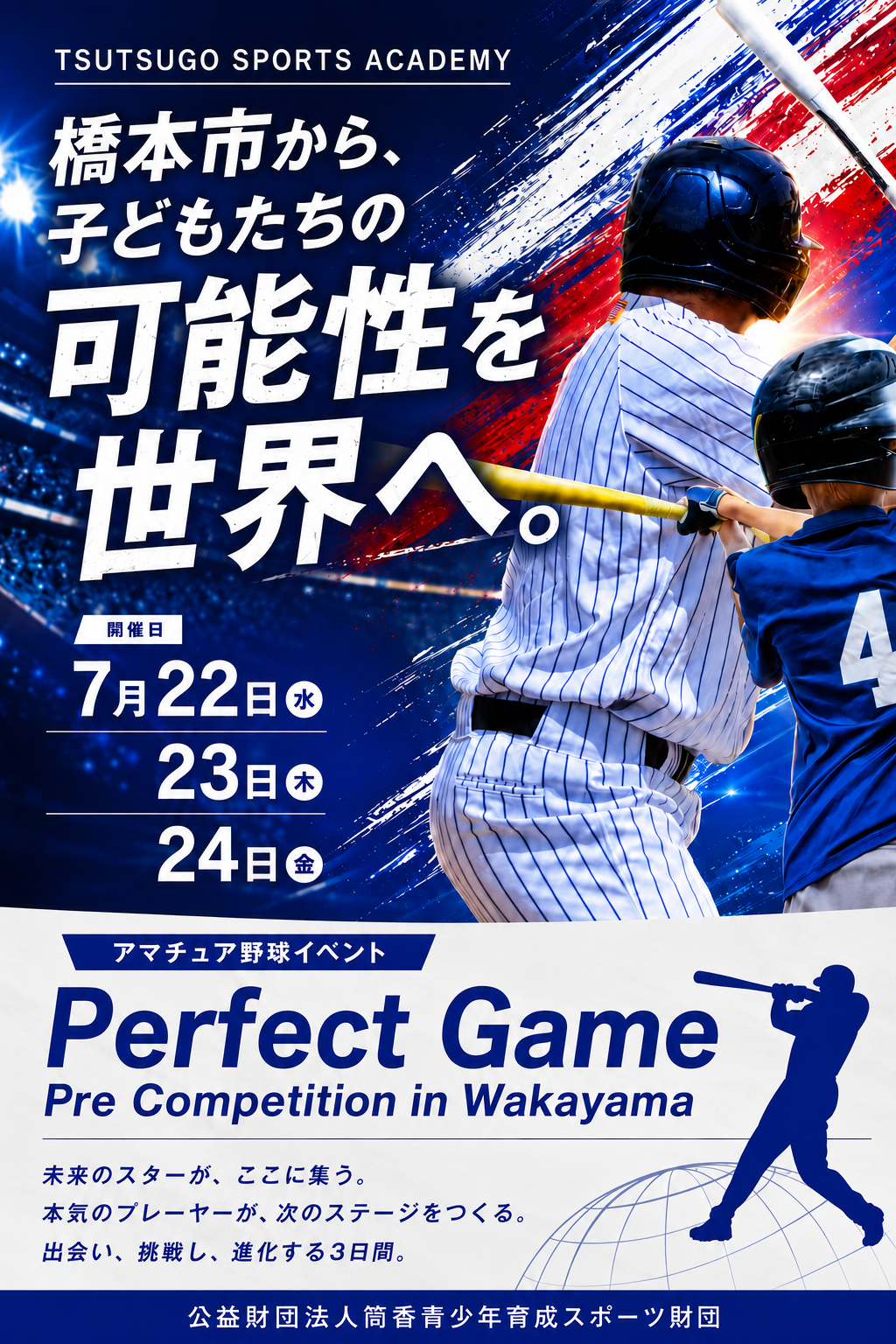 橋本市から、子どもたちの可能性を世界へ。Perfect Game Pre Competition in Wakayama／TSUTSUGO SPORTS ACADEMY／2026年7月22日（水）・23日（木）・24日（金）開催